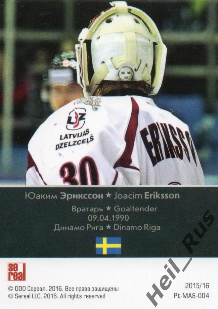 Хоккей. Карточка маска Юаким Эрикссон (Динамо Рига) КХЛ/KHL сезон 2015/16 SeReal 1