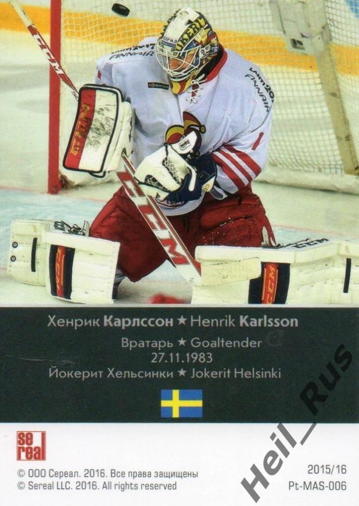 Хоккей Карточка Хенрик Карлссон (Йокерит Хельсинки) КХЛ/KHL сезон 2015/16 SeReal 1