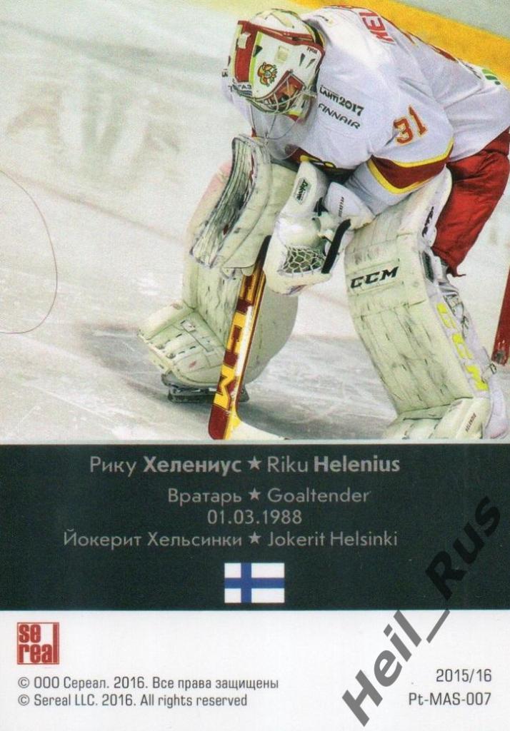 Хоккей. Карточка Рику Хелениус (Йокерит Хельсинки) КХЛ/KHL сезон 2015/16 SeReal 1