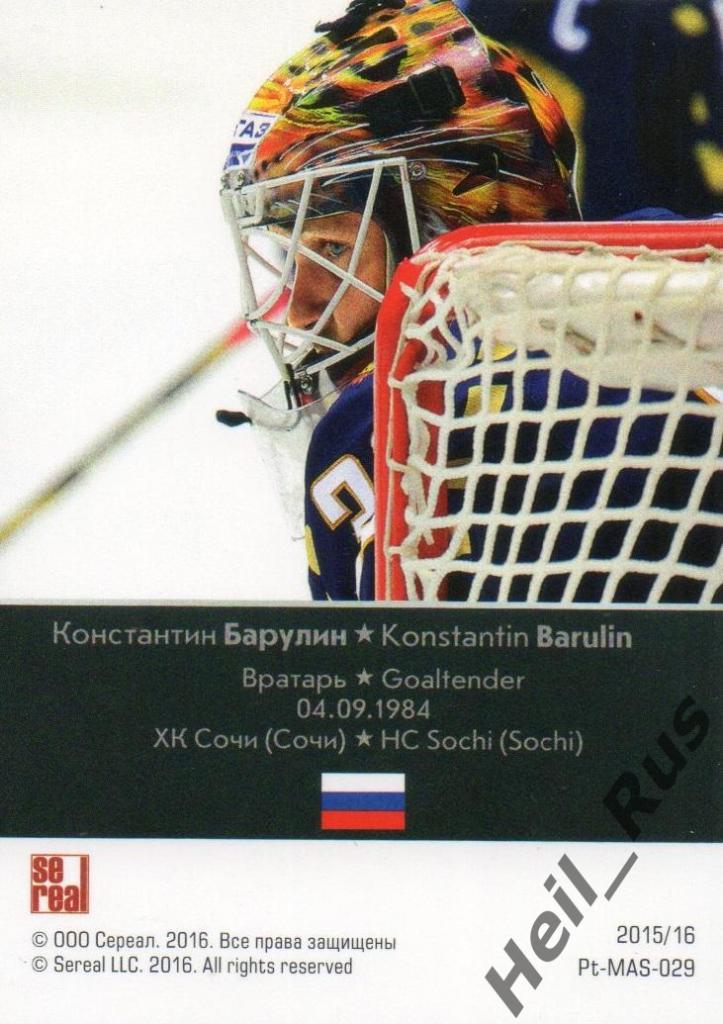 Хоккей. Карточка маска Константин Барулин (ХК Сочи) КХЛ/KHL сезон 2015/16 SeReal 1