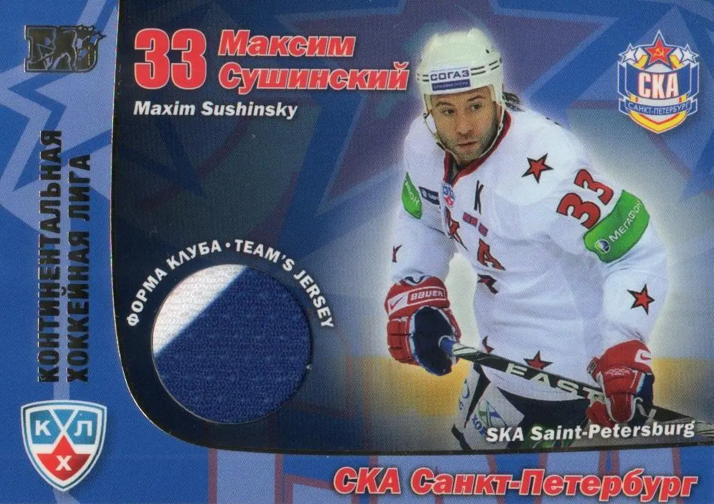 Хоккей. Карточка Максим Сушинский (СКА Санкт-Петербург) КХЛ сезон 2010/11 SeReal