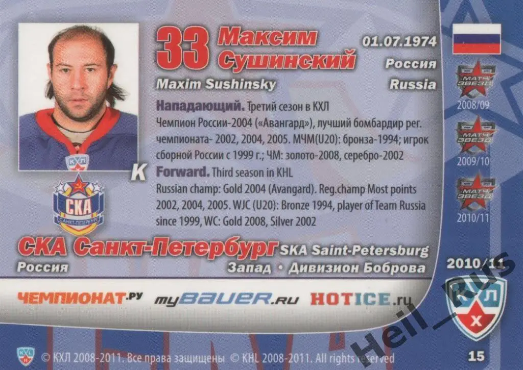 Хоккей. Карточка Максим Сушинский (СКА Санкт-Петербург) КХЛ сезон 2010/11 SeReal 1