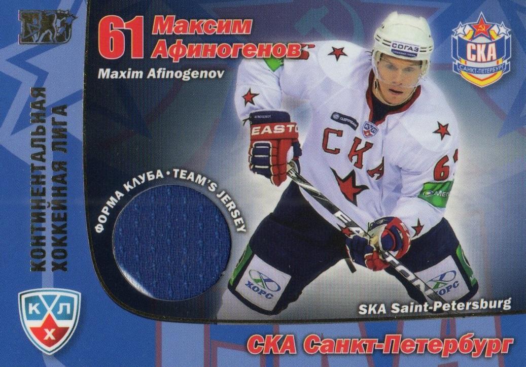 Хоккей Карточка Максим Афиногенов (СКА Санкт-Петербург) КХЛ сезон 2010/11 SeReal