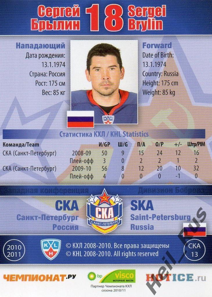 Хоккей Карточка Сергей Брылин (СКА Санкт-Петербург) КХЛ/KHL сезон 2010/11 SeReal 1