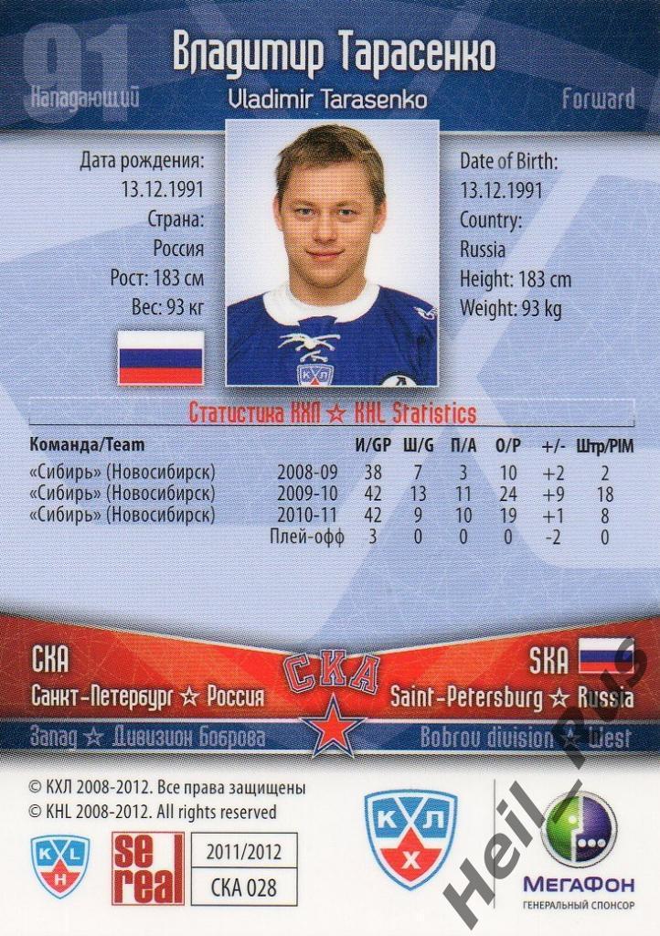 Хоккей. Карточка Владимир Тарасенко (СКА Санкт-Петербург) КХЛ/KHL 2011/12 SeReal 1