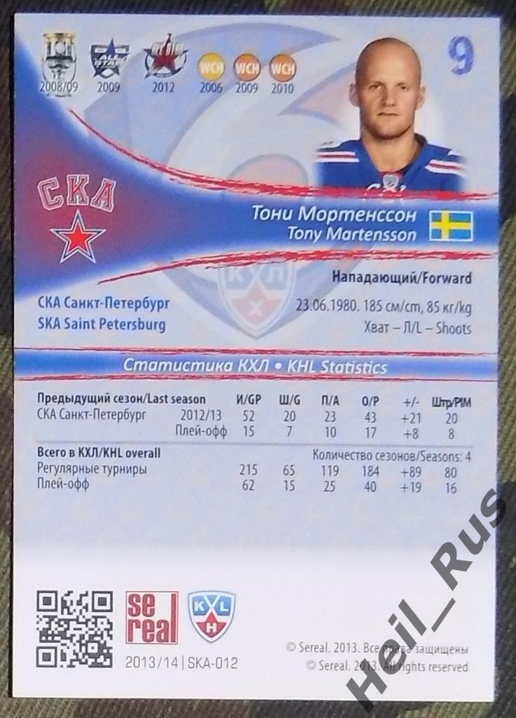 Хоккей. Карточка Тони Мортенссон (СКА Санкт-Петербург) КХЛ/KHL 2013/14 SeReal 1