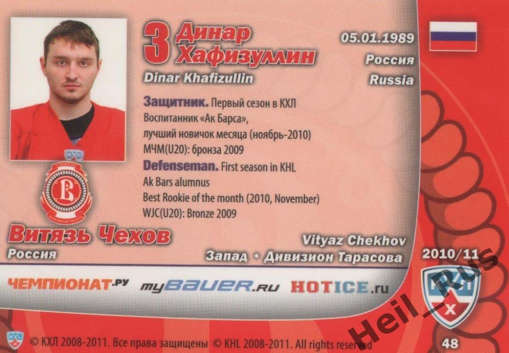 Хоккей. Карточка Динар Хафизуллин (Витязь Чехов) КХЛ/KHL сезон 2010/11 SeReal 1