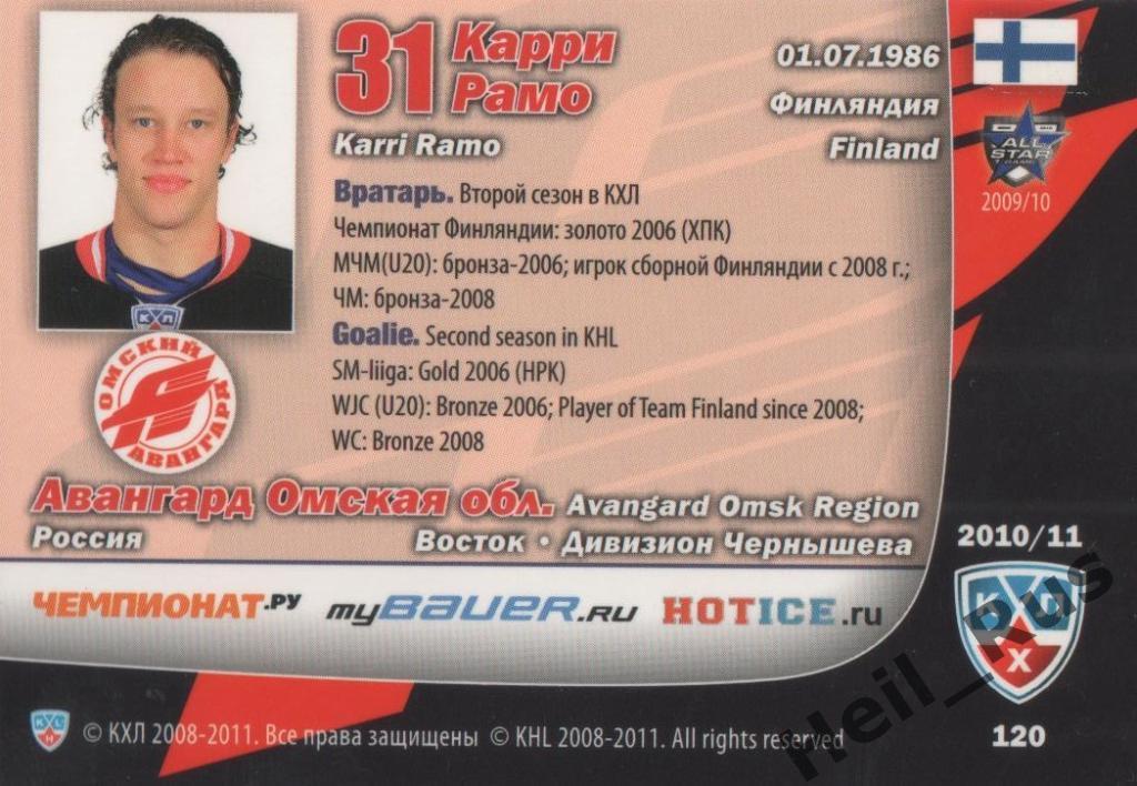 Хоккей. Карточка Карри Рамо (Авангард Омск) КХЛ/KHL сезон 2010/11 SeReal 1