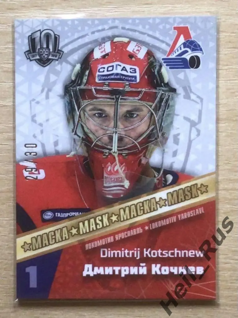 Хоккей Карточка маска Дмитрий Кочнев Локомотив Ярославль КХЛ SeReal, тираж 29/30
