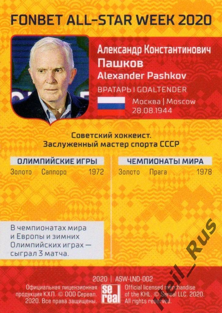 Хоккей Карточка Легенда Александр Пашков (Динамо Москва) КХЛ Неделя Звезд Хоккея 1