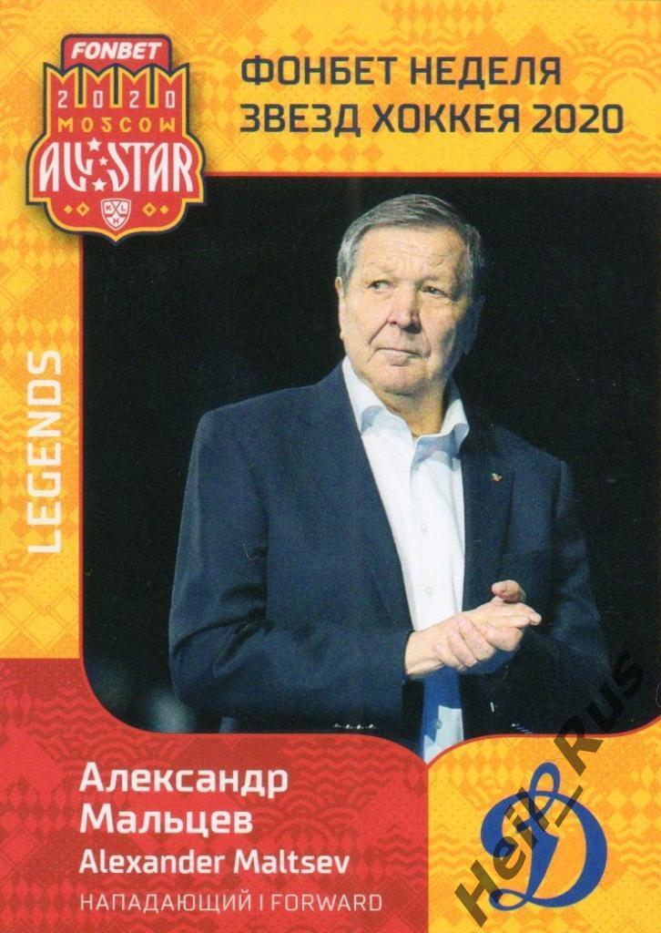 Хоккей. Карточка Легенда Александр Мальцев Динамо Москва КХЛ Неделя Звезд Хоккея