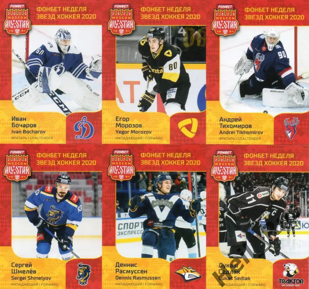 Хоккей. КХЛ Неделя Звезд Хоккея 2020 (полный комплект Матч Звезд, 6 карточек)