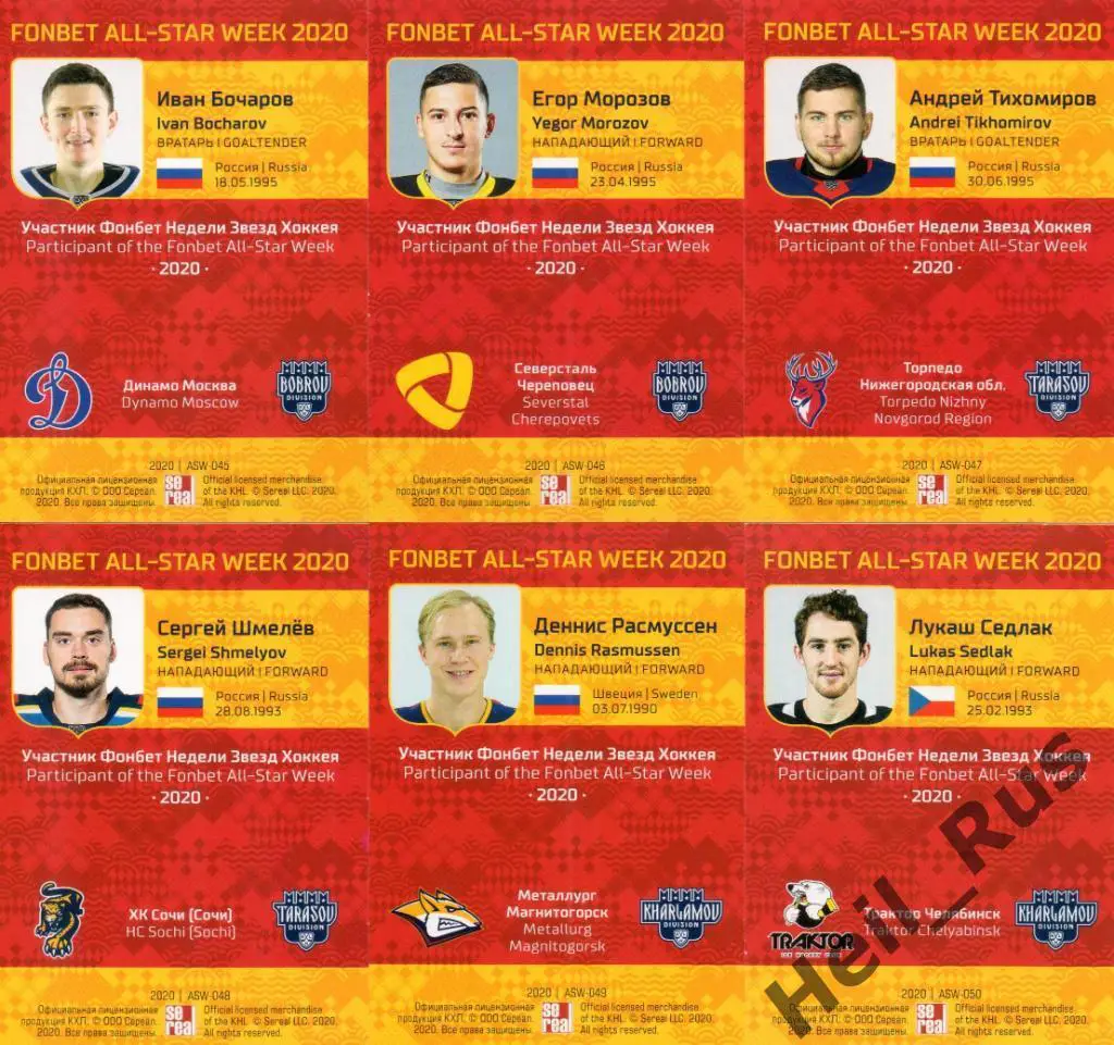 Хоккей. КХЛ Неделя Звезд Хоккея 2020 (полный комплект Матч Звезд, 6 карточек) 1