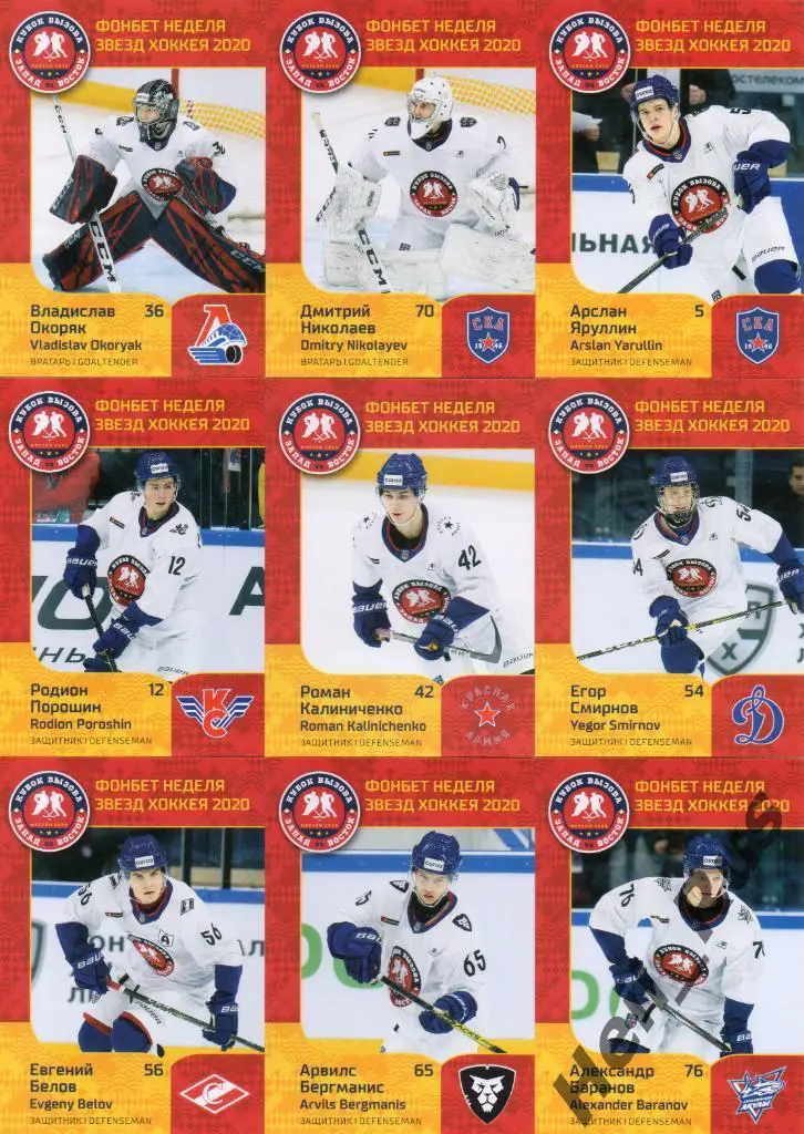 Хоккей. КХЛ SeReal Неделя Звезд Хоккея 2020 (полный комплект МХЛ, 44 карточки)