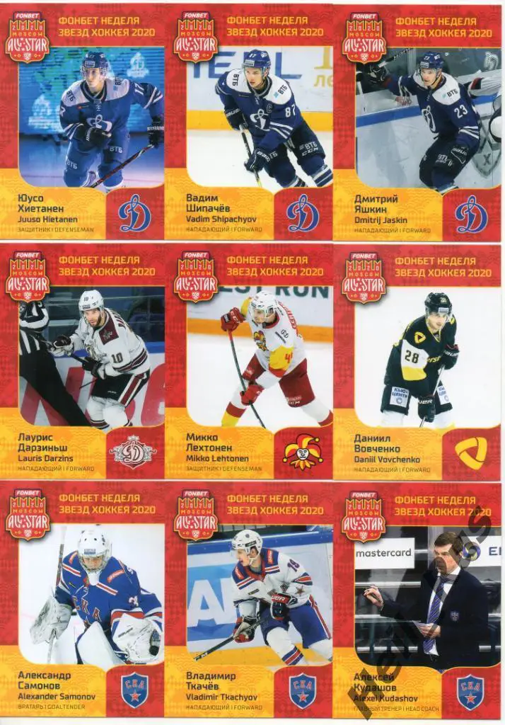 Хоккей. КХЛ SeReal Неделя Звезд Хоккея 2020 (полная основная серия, 44 карточки)