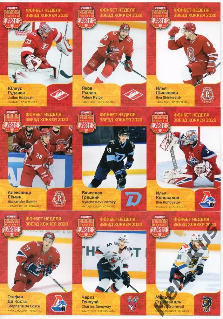Хоккей. КХЛ SeReal Неделя Звезд Хоккея 2020 (полная основная серия, 44 карточки) 1