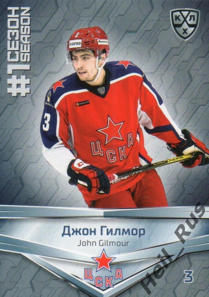 Хоккей. Карточка Джон Гилмор (ЦСКА Москва) КХЛ/KHL сезон 2020/21 SeReal