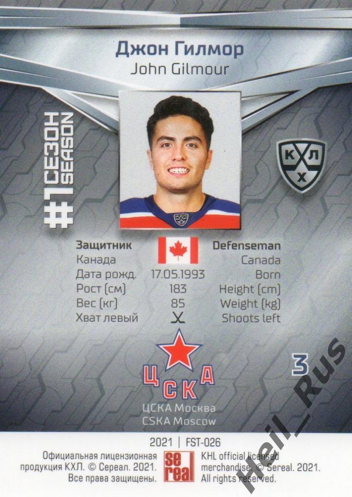 Хоккей. Карточка Джон Гилмор (ЦСКА Москва) КХЛ/KHL сезон 2020/21 SeReal 1