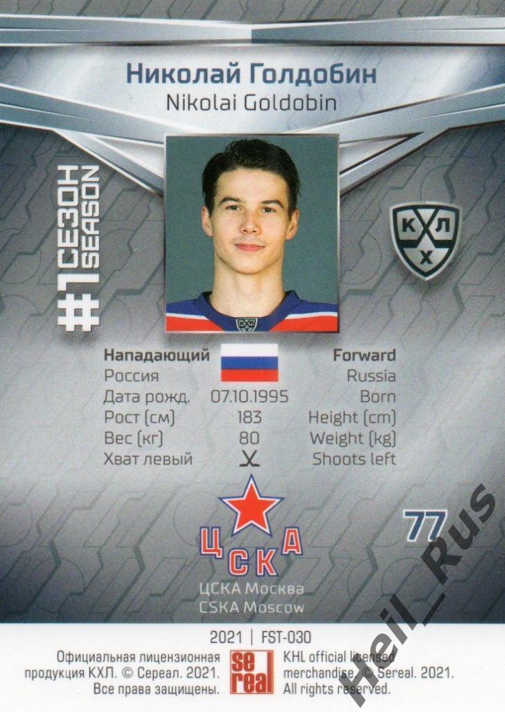 Хоккей. Карточка Николай Голдобин (ЦСКА Москва) КХЛ/KHL сезон 2020/21 SeReal 1