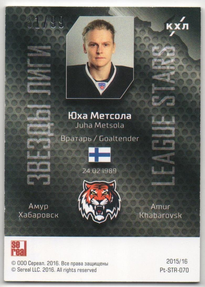 Хоккей. Карточка Юха Метсола (Амур Хабаровск) КХЛ/KHL сезон 2015/16 SeReal 1