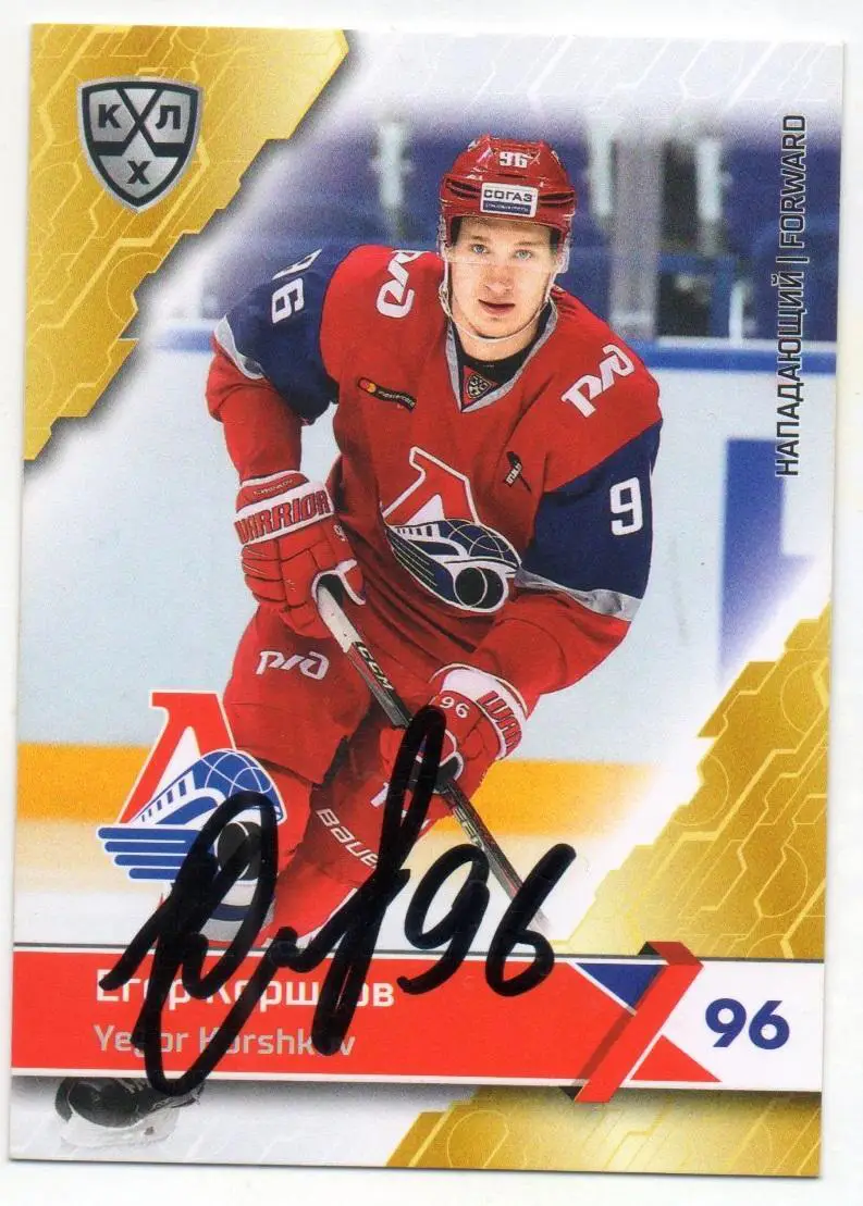 Хоккей. Автограф Карточка Егор Коршков (Локомотив Ярославль) КХЛ сезон 2018/19