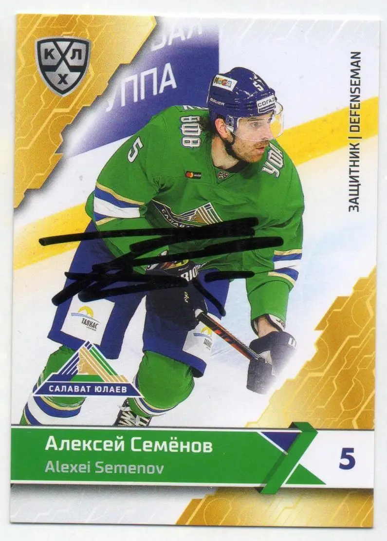 Хоккей. Автограф Карточка Алексей Семенов (Салават Юлаев Уфа) КХЛ сезон 2018/19