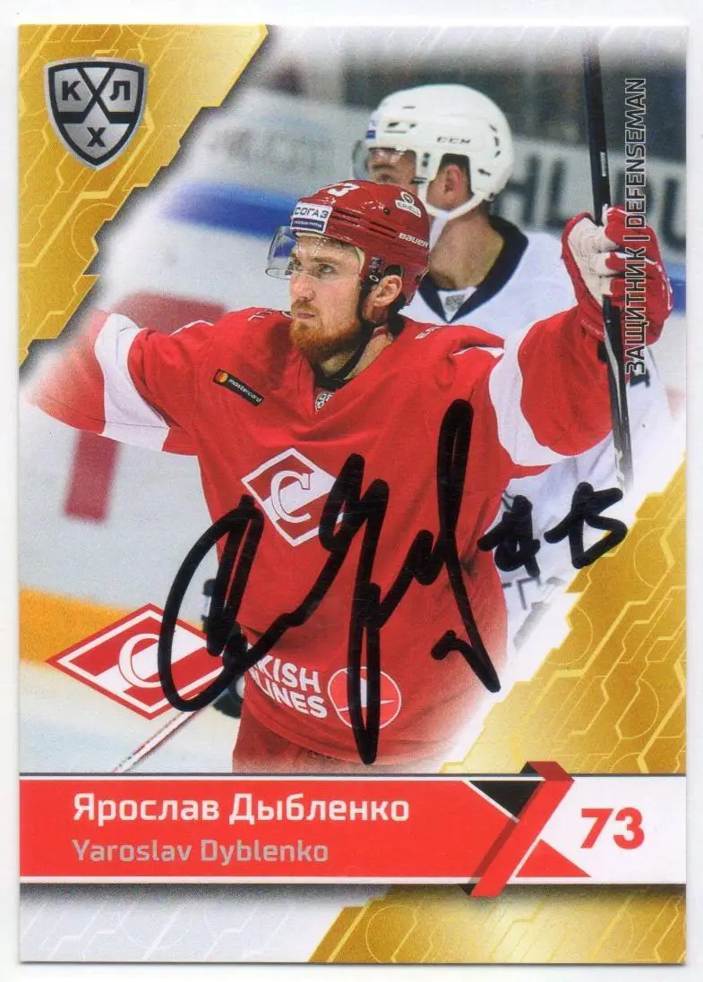 Хоккей. Автограф Карточка Ярослав Дыбленко (Спартак Москва) КХЛ сезон 2018/19