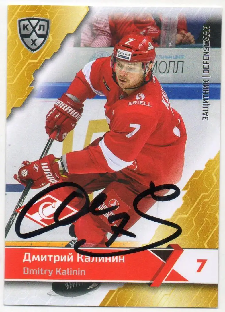 Хоккей. Автограф Карточка Дмитрий Калинин (Спартак Москва) КХЛ/KHL сезон 2018/19
