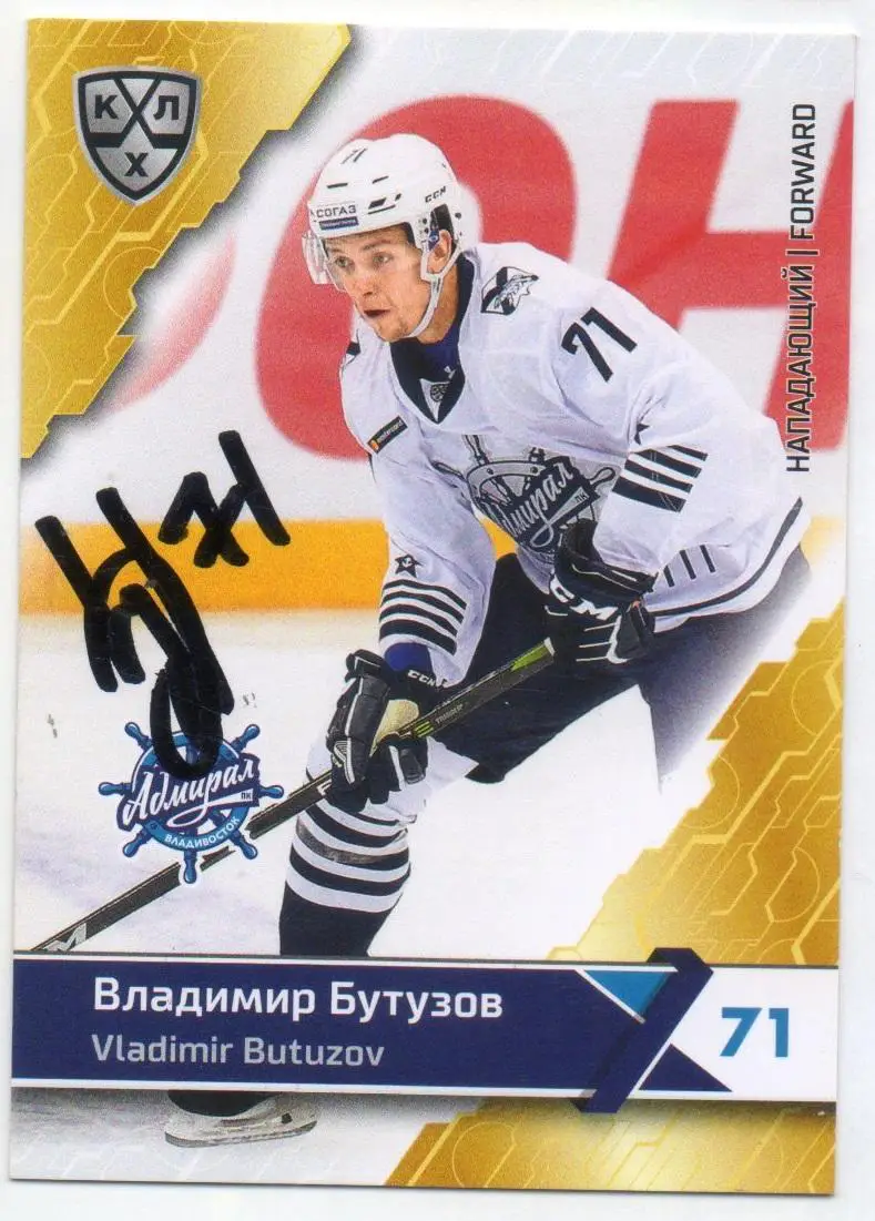 Хоккей. Автограф Карточка Владимир Бутузов Адмирал Владивосток КХЛ сезон 2018/19