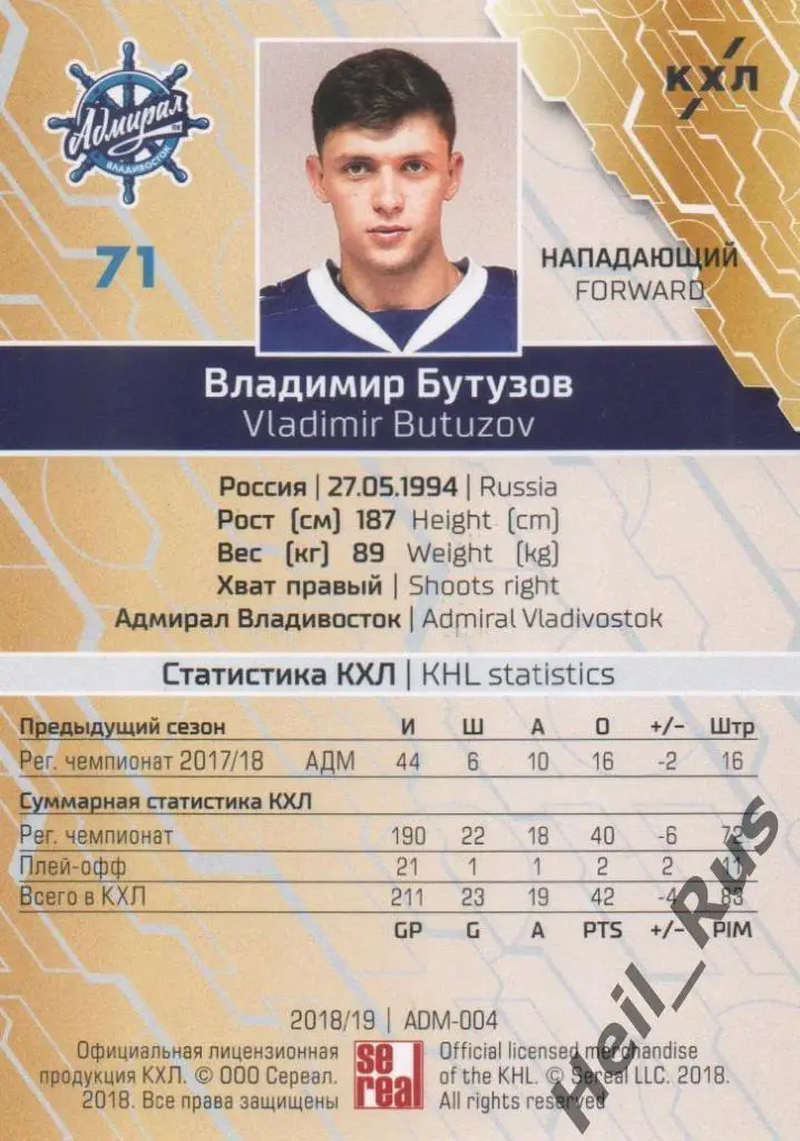 Хоккей. Автограф Карточка Владимир Бутузов Адмирал Владивосток КХЛ сезон 2018/19 1