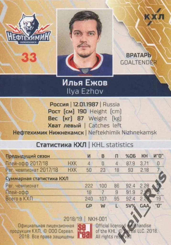 Хоккей. Автограф Карточка Илья Ежов (Нефтехимик Нижнекамск) КХЛ сезон 2018/19 1