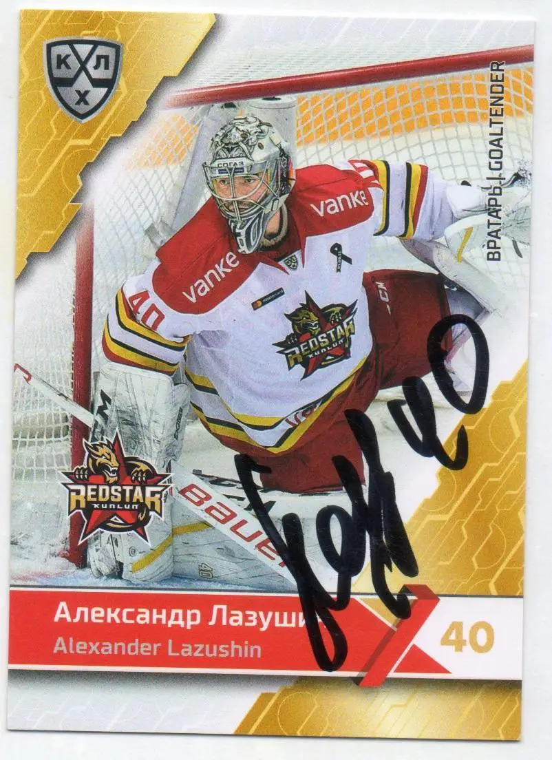 Хоккей Автограф Карточка Александр Лазушин (Куньлунь Ред Стар Пекин) КХЛ 2018/19
