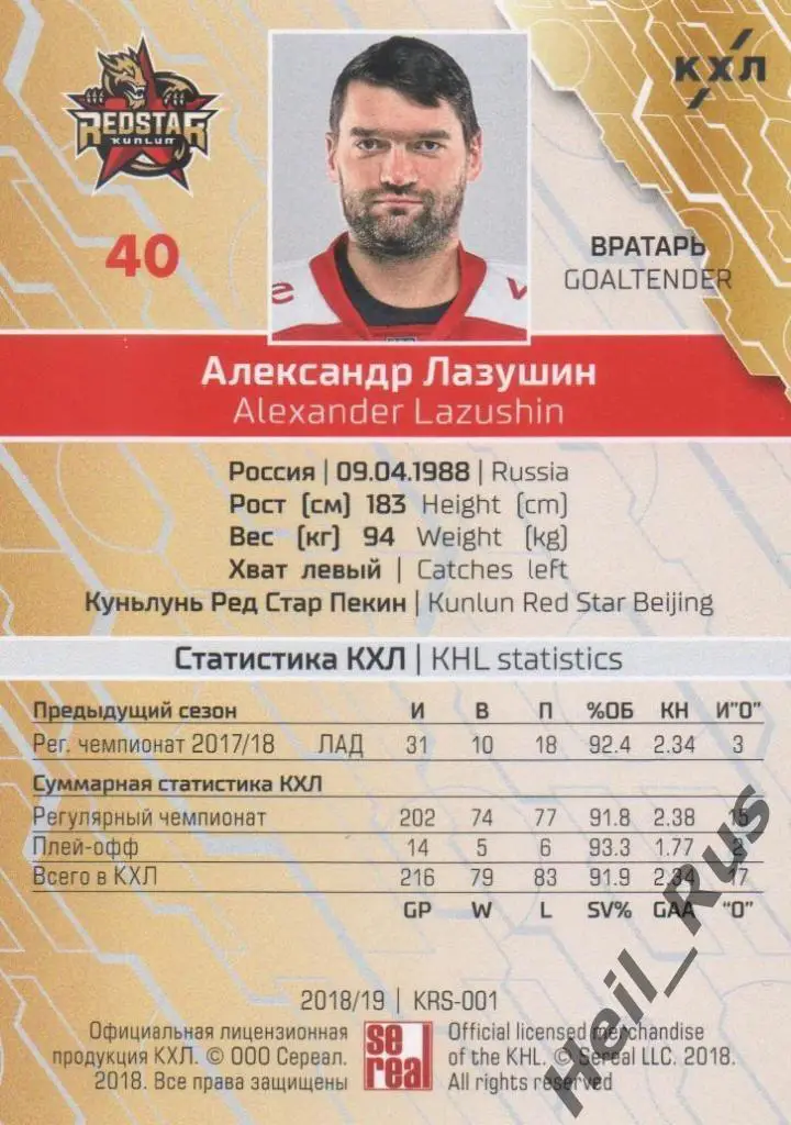 Хоккей Автограф Карточка Александр Лазушин (Куньлунь Ред Стар Пекин) КХЛ 2018/19 1