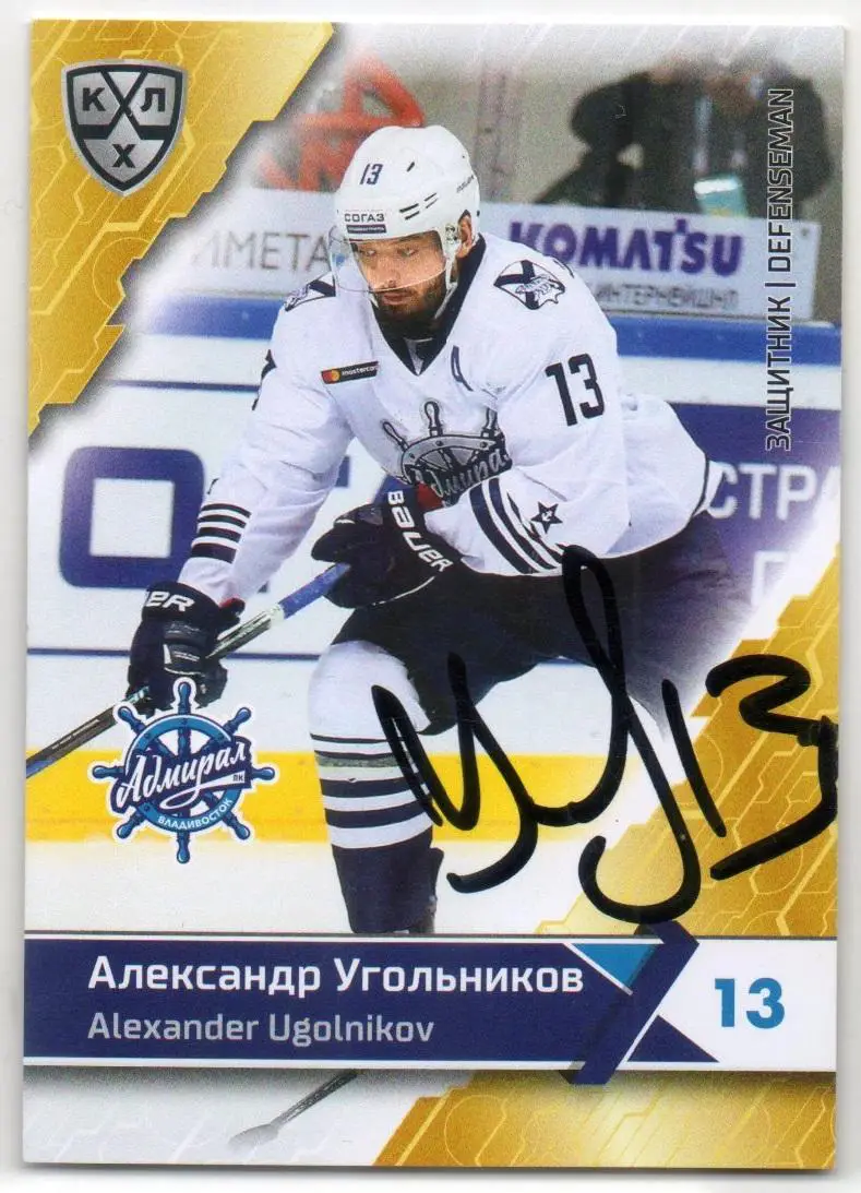 Хоккей. Автограф Карточка Александр Угольников (Адмирал Владивосток) КХЛ 2018/19