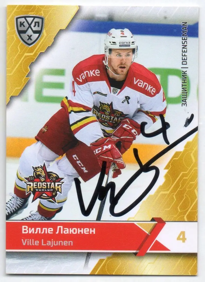 Хоккей. Автограф Карточка Вилле Лаюнен Куньлунь Ред Стар Пекин КХЛ сезон 2018/19