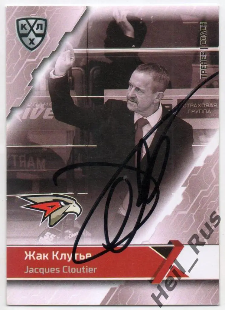 Хоккей. Автограф Карточка тренер Жак Клутье (Авангард Омск) КХЛ сезон 2018/19