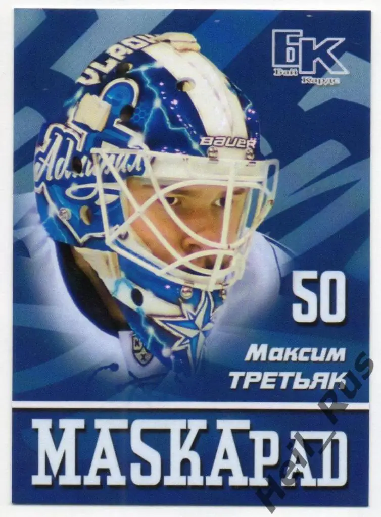 Хоккей. Карточка маска Максим Третьяк (Адмирал Владивосток) КХЛ сезон 2016/17