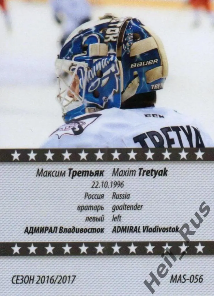 Хоккей. Карточка маска Максим Третьяк (Адмирал Владивосток) КХЛ сезон 2016/17 1