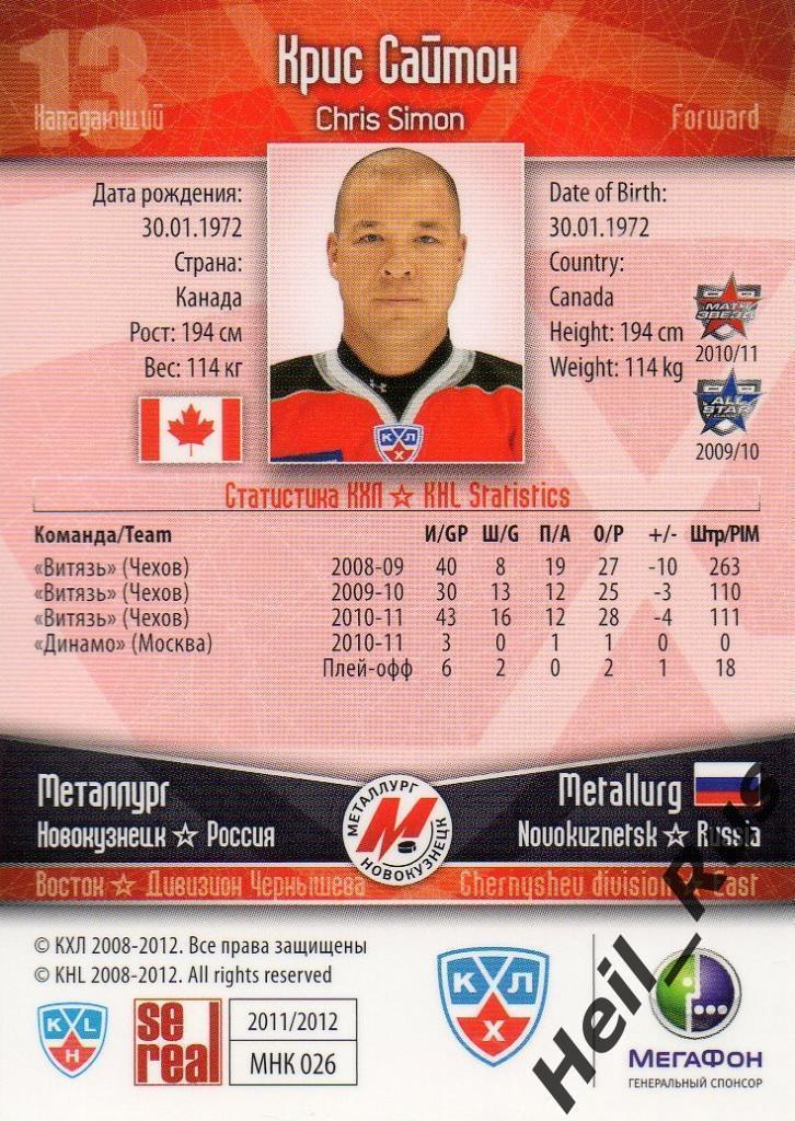 Хоккей Карточка Крис Саймон (Металлург Новокузнецк) КХЛ/KHL сезон 2011/12 SeReal 1