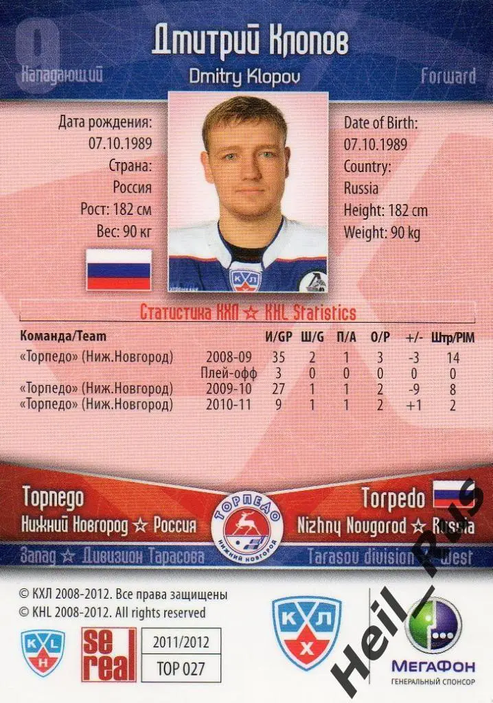 Хоккей. Карточка Дмитрий Клопов (Торпедо Нижний Новгород) КХЛ/KHL 2011/12 SeReal 1