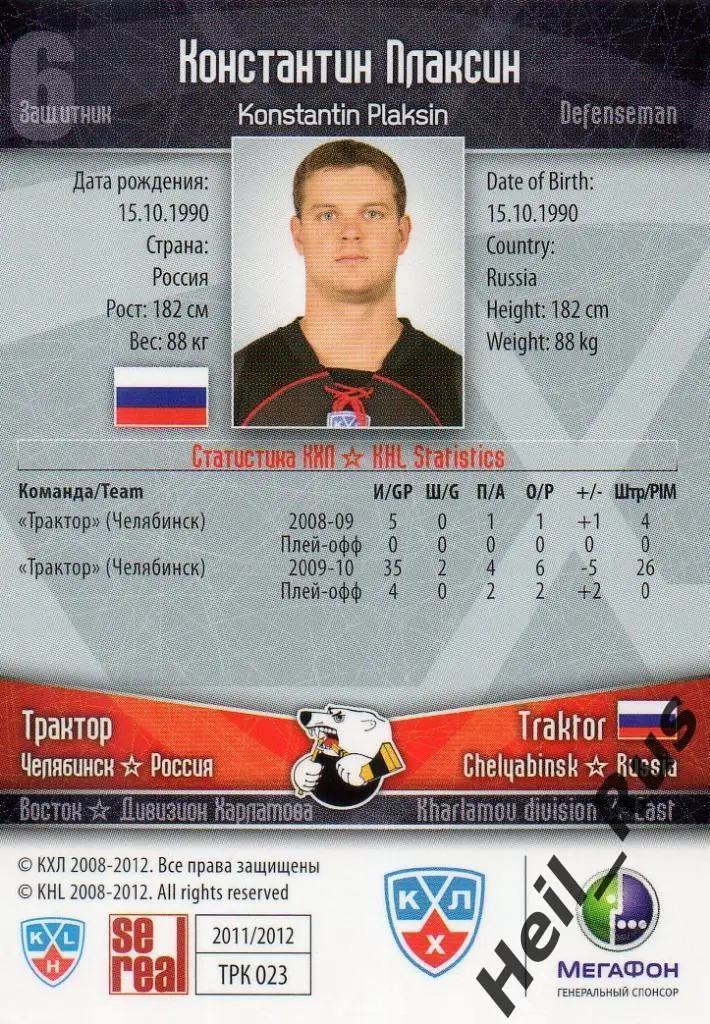 Хоккей. Карточка Константин Плаксин (Трактор Челябинск) КХЛ сезон 2011/12 SeReal 1