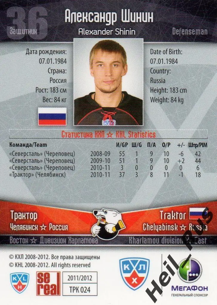 Хоккей Карточка Александр Шинин (Трактор Челябинск) КХЛ/KHL сезон 2011/12 SeReal 1