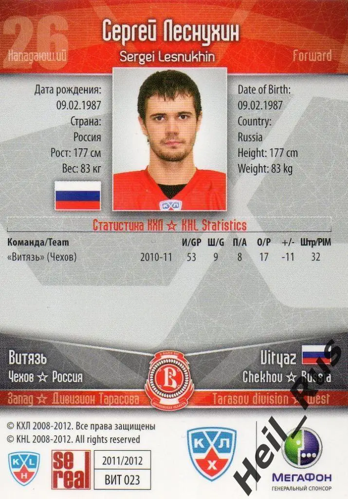 Хоккей. Карточка Сергей Леснухин (Витязь Чехов) КХЛ/KHL сезон 2011/12 SeReal 1