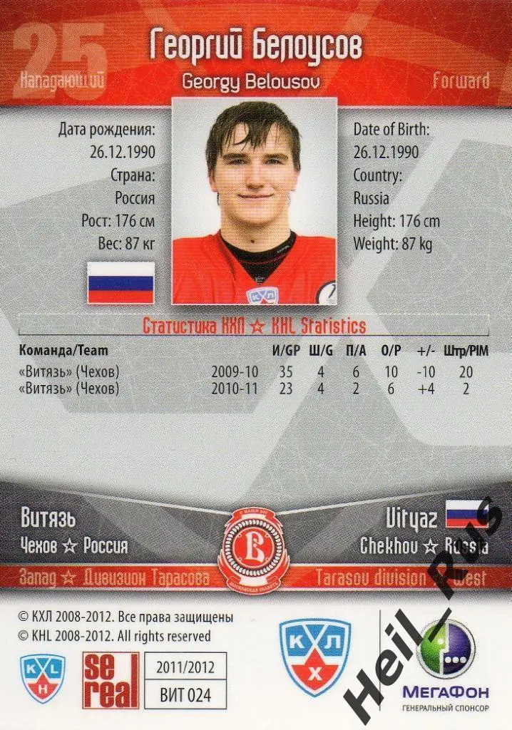 Хоккей. Карточка Георгий Белоусов (Витязь Чехов) КХЛ/KHL сезон 2011/12 SeReal 1