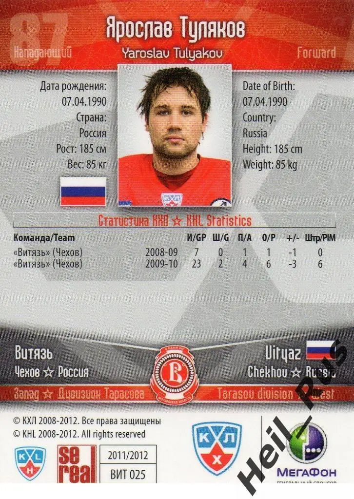 Хоккей. Карточка Ярослав Туляков (Витязь Чехов) КХЛ/KHL сезон 2011/12 SeReal 1