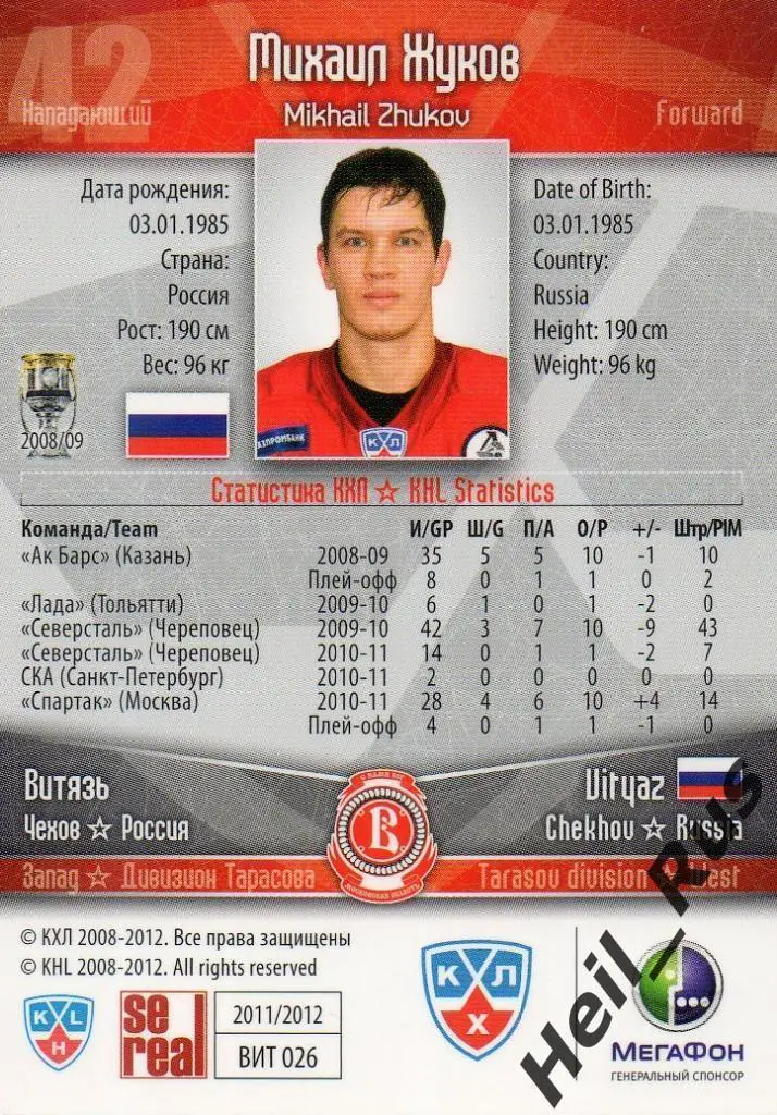 Хоккей. Карточка Михаил Жуков (Витязь Чехов) КХЛ/KHL сезон 2011/12 SeReal 1