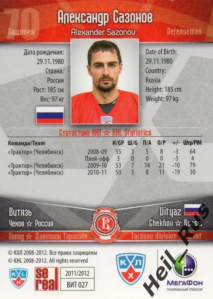 Хоккей. Карточка Александр Сазонов (Витязь Чехов) КХЛ/KHL сезон 2011/12 SeReal 1