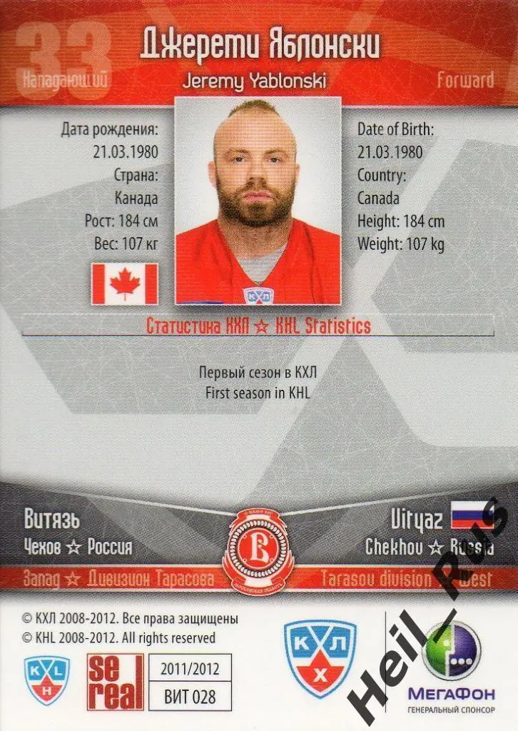 Хоккей. Карточка Джереми Яблонски (Витязь Чехов) КХЛ / KHL сезон 2011/12 SeReal 1