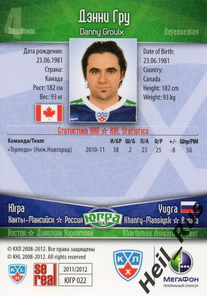 Хоккей. Карточка Дэнни Гру (Югра Ханты-Мансийск) КХЛ/KHL сезон 2011/12 SeReal 1