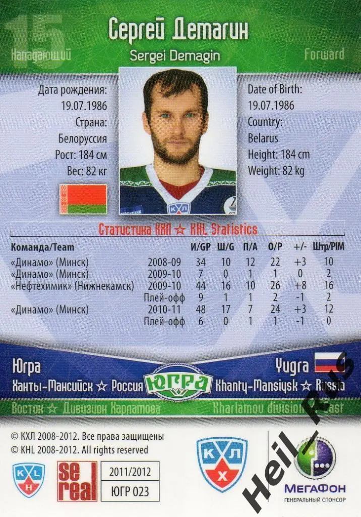 Хоккей. Карточка Сергей Демагин (Югра Ханты-Мансийск) КХЛ сезон 2011/12 SeReal 1